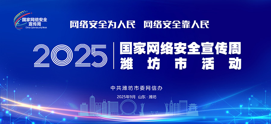 2025潍坊网络安全宣传周主背景.jpg