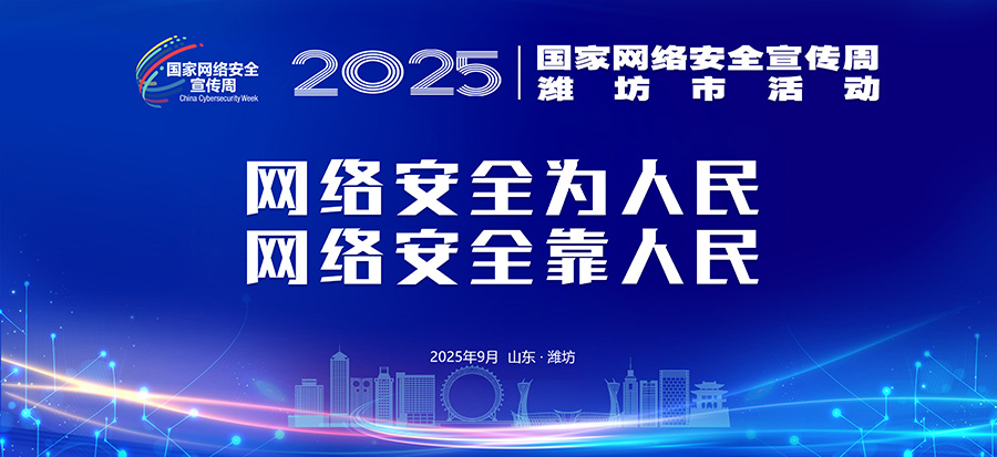 2025潍坊网络安全宣传周主题标语1.jpg