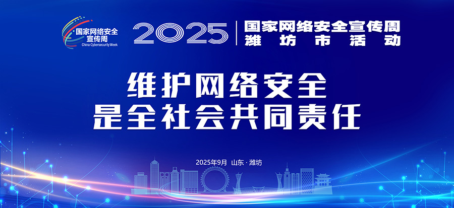 2025潍坊网络安全宣传周主题标语2.jpg