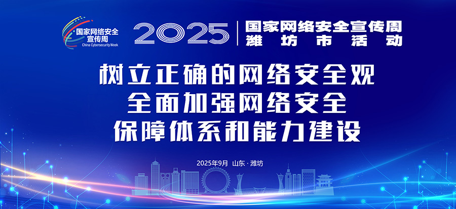 2025潍坊网络安全宣传周主题标语3.jpg