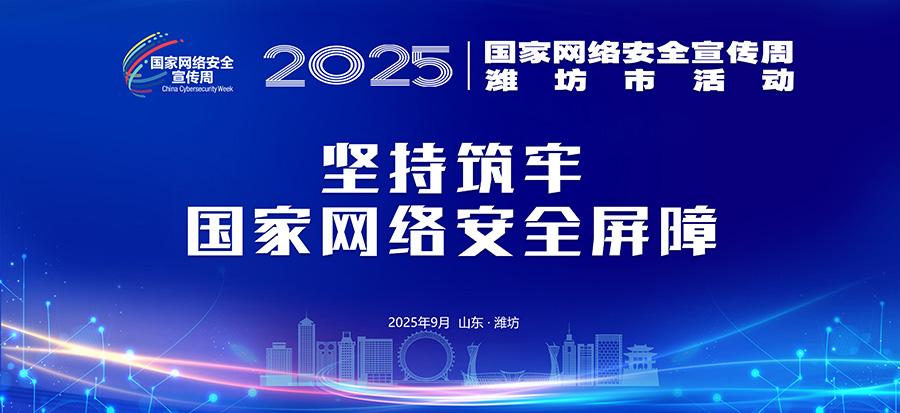 2025潍坊网络安全宣传周主题标语4.jpg