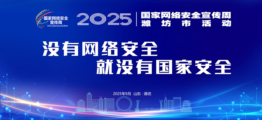 2025潍坊网络安全宣传周主题标语5.jpg