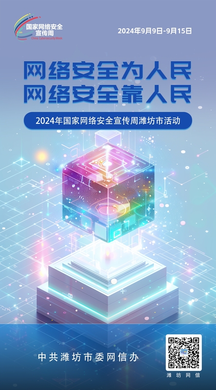 2024网络安全宣传周潍坊02.jpg