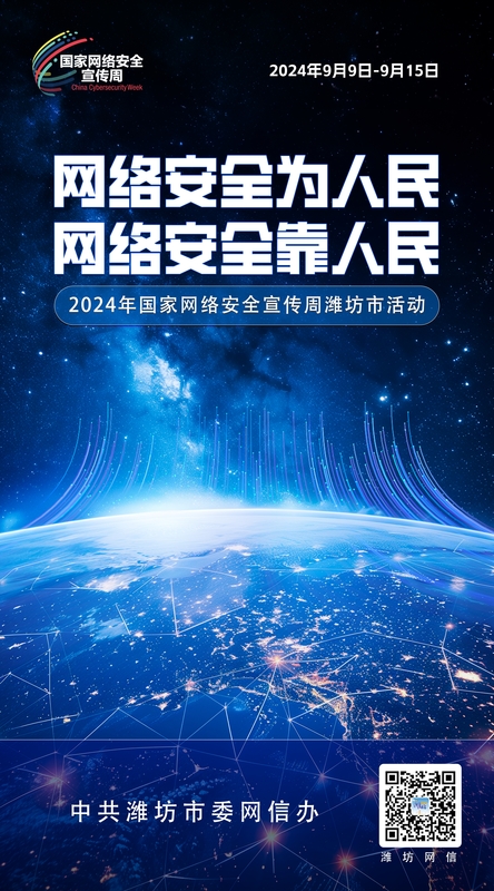2024网络安全宣传周潍坊03.jpg